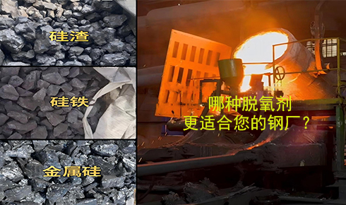 作為脫氧劑，鐵硅、金屬硅和硅渣：鋼鐵廠應(yīng)該如何選擇？
