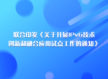 開展IPv6創(chuàng)新和融合應(yīng)用試點(diǎn).png