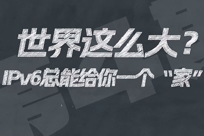 有了IPV6，地球上的每一粒沙都能擁有自己的一個“家”。電信有“翼”思青年，帶你解鎖有意思的科創(chuàng)百科！17.133_400.jpg