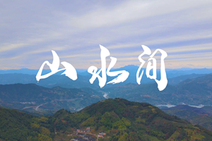 山水間 新春走基層，電信服務(wù)忙。近期，中國電信福建公司員工進村入戶，做好鄉(xiāng)村網(wǎng)絡(luò)通信保障工作，為傳統(tǒng)春節(jié)增添智慧春意！3.303_副本.jpg