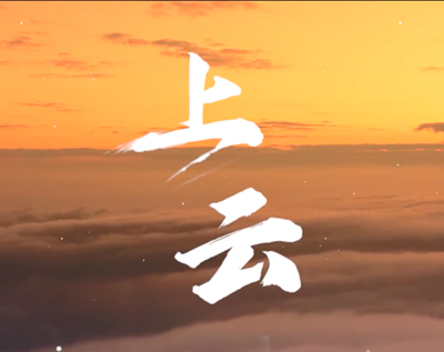 展國云筑基實力，看百業(yè)上“云”成果.jpg