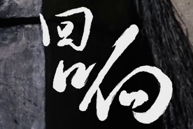 在涼山彝族自治州的大山深處，無數(shù)人的努力“合唱”，讓希望的“回響”飛躍大山與鄉(xiāng)野！微電影《回響》26.960_400.jpg