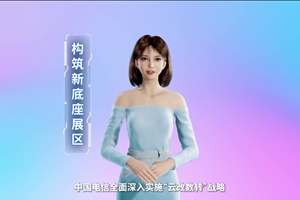 數(shù)字人主播“小美”帶你看北展 ，走進“構(gòu)筑新底座展區(qū)”，看中國電信在云、網(wǎng)、數(shù)、安、支付，五個方向發(fā)力，全力支持“數(shù)字中國2522”整體框架落地。 #中國國際信息通信展覽會3.633_300.jpg