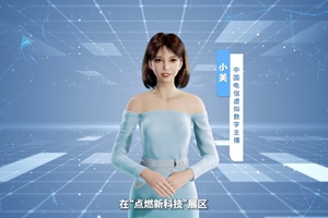 數(shù)字人主播“小美”帶你看北展 ，走進“點燃新科技展區(qū)”， 看中國電信的無人科技、衛(wèi)星通訊和安全科技等特色技術(shù)，在新技術(shù)新領(lǐng)域探索取得的成效。#中國國際信息通信展覽會1.533_300.jpg