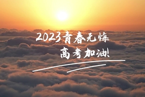 十年磨劍 一朝露鋒，愿你青春無憾 #2023高考加油！3_2.jpg