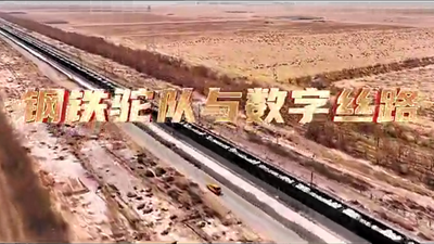 鋼鐵駝隊與數(shù)字絲路，中國電信圍繞“一帶一路”建設(shè)東聯(lián)西進，助力鋼鐵駝隊開啟數(shù)字絲路建設(shè)新征程。9.766_400.png