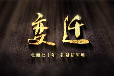 壯麗70年，禮贊新阿壩-7203.600_400.jpg