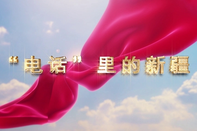十一國慶看發(fā)展！后首來時路，看我與“09”的故事，訴說邊疆通信大躍遷！5.040_400.jpg