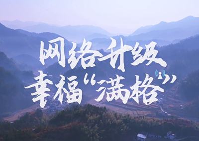 讓大山深處信號滿格，加“數(shù)”騰飛_400.jpg