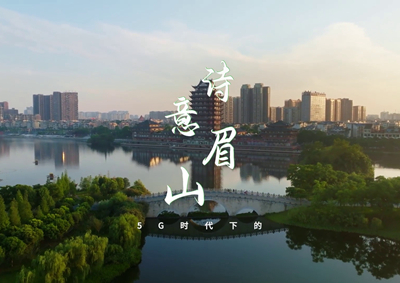 中國電信數(shù)字賦能東坡故里，邀您開啟數(shù)字時代的詩意之旅_400.jpg